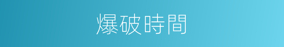 爆破時間的同義詞