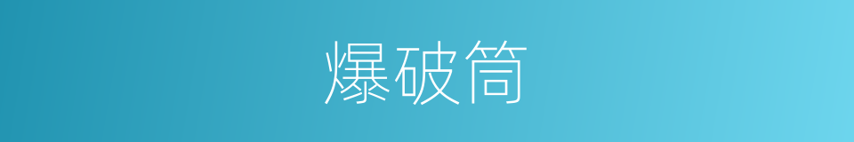 爆破筒的意思