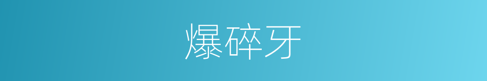 爆碎牙的同义词