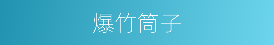 爆竹筒子的意思