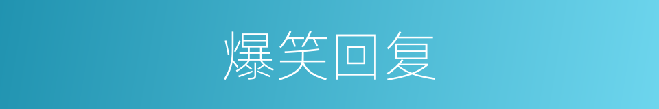 爆笑回复的同义词