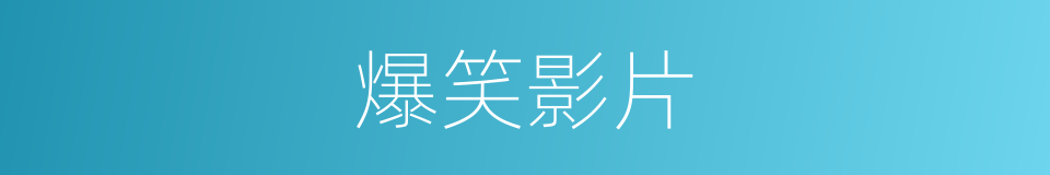 爆笑影片的意思