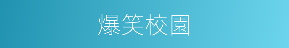 爆笑校園的同義詞