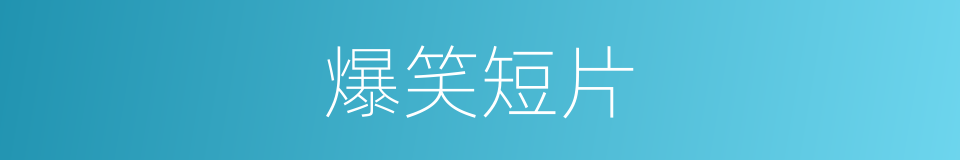 爆笑短片的同义词