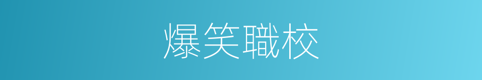 爆笑職校的同義詞