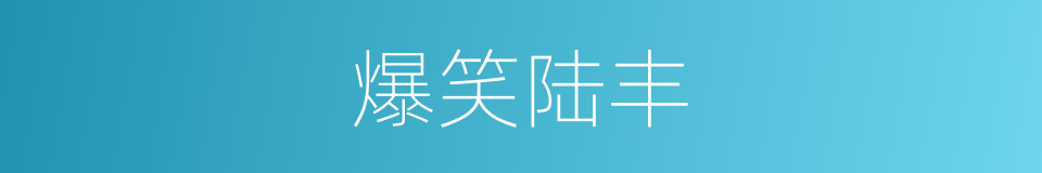 爆笑陆丰的同义词