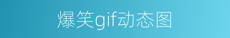 爆笑gif动态图的同义词