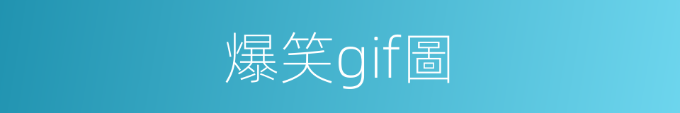 爆笑gif圖的同義詞