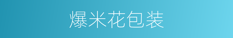 爆米花包装的同义词