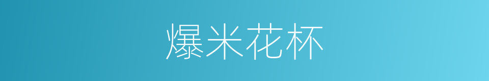 爆米花杯的同义词