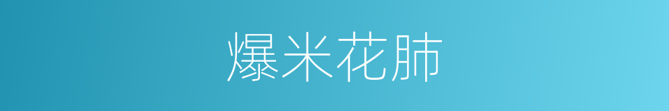 爆米花肺的同义词