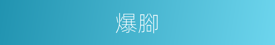 爆腳的同義詞