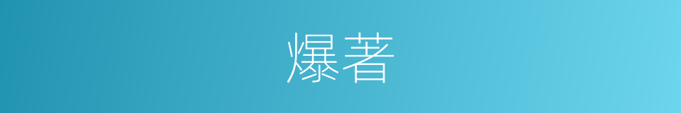 爆著的同義詞