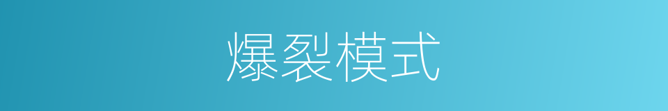 爆裂模式的意思