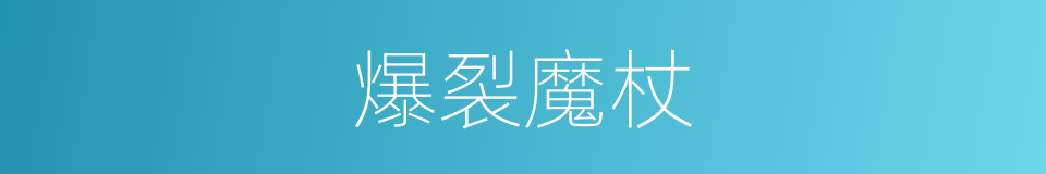爆裂魔杖的同义词