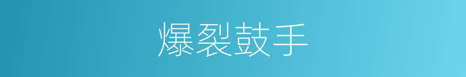 爆裂鼓手的同义词