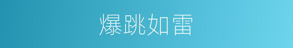 爆跳如雷的意思