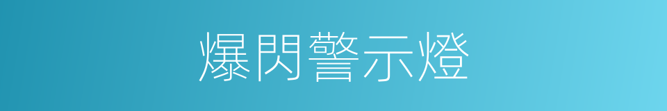 爆閃警示燈的同義詞