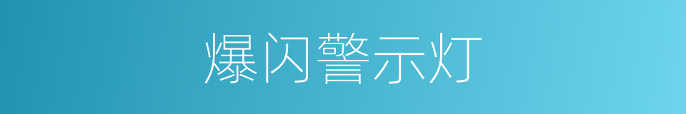 爆闪警示灯的同义词