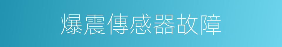 爆震傳感器故障的同義詞