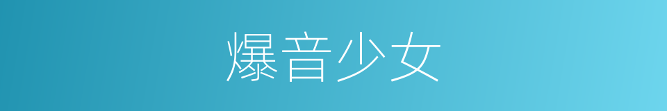 爆音少女的同义词