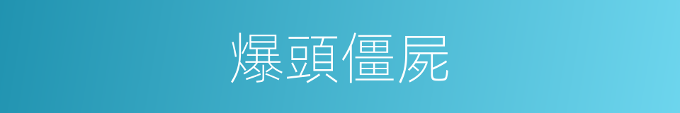 爆頭僵屍的同義詞