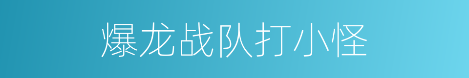 爆龙战队打小怪的同义词