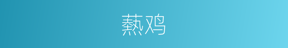 爇鸡的意思