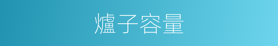 爐子容量的同義詞