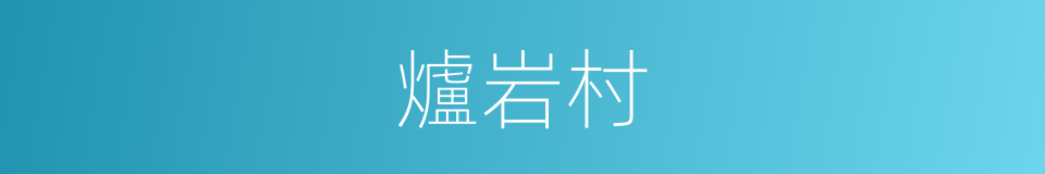 爐岩村的同義詞