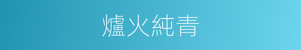爐火純青的意思