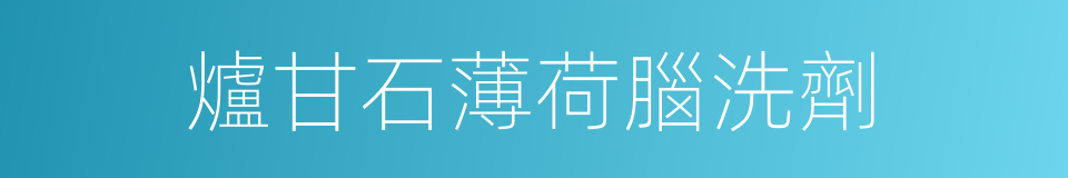 爐甘石薄荷腦洗劑的同義詞
