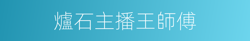 爐石主播王師傅的同義詞