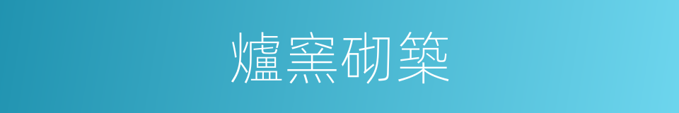 爐窯砌築的同義詞