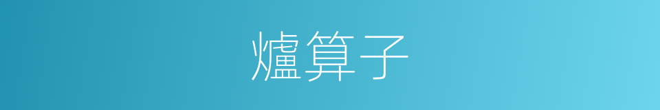爐算子的意思