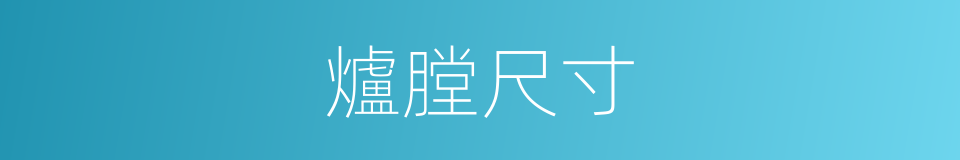 爐膛尺寸的同義詞