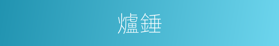 爐錘的意思