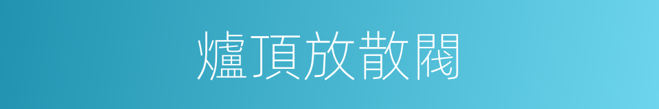 爐頂放散閥的同義詞