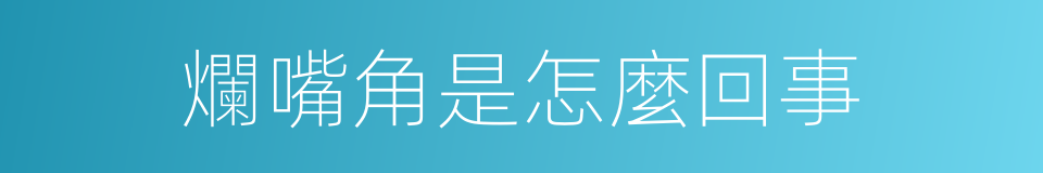 爛嘴角是怎麼回事的同義詞