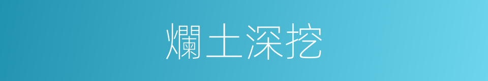 爛土深挖的意思