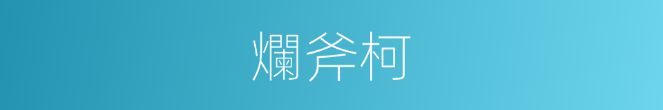 爛斧柯的意思