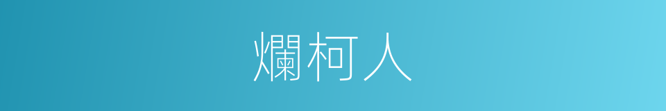 爛柯人的意思