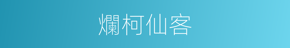 爛柯仙客的意思