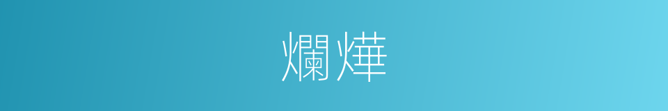 爛燁的意思