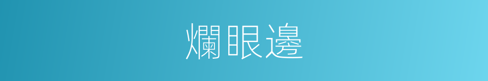 爛眼邊的意思