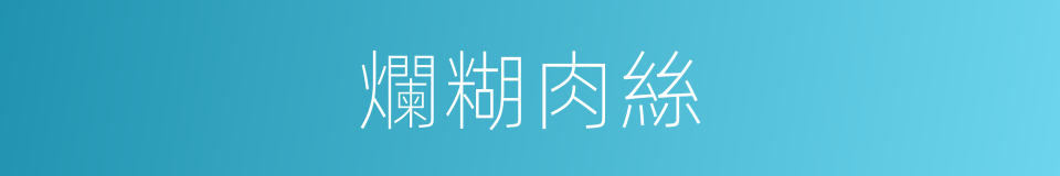 爛糊肉絲的同義詞
