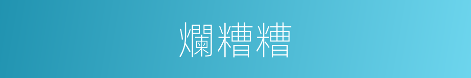 爛糟糟的意思