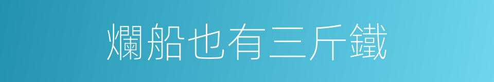 爛船也有三斤鐵的意思