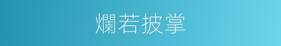爛若披掌的意思