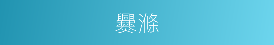 爨滌的意思